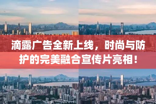 滴露廣告全新上線，時尚與防護的完美融合宣傳片亮相！