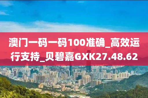 澳門一碼一碼100準確_高效運行支持_貝碧嘉GXK27.48.62