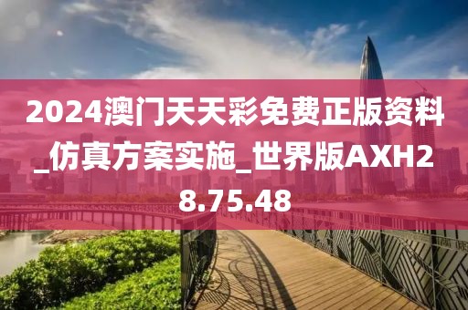 2024澳門天天彩免費正版資料_仿真方案實施_世界版AXH28.75.48