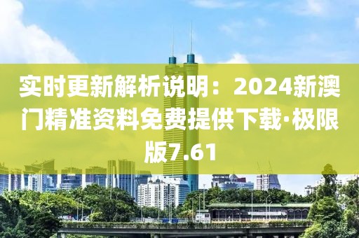 實時更新解析說明：2024新澳門精準資料免費提供下載·極限版7.61