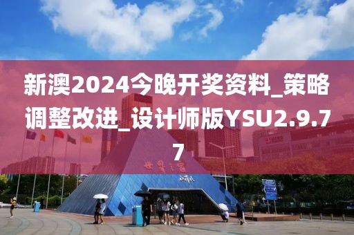 新澳2024今晚開獎資料_策略調整改進_設計師版YSU2.9.77