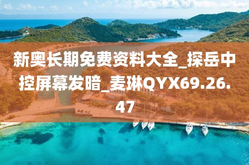 新奧長期免費資料大全_探岳中控屏幕發暗_麥琳QYX69.26.47