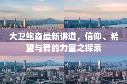 大衛鮑森最新講道，信仰、希望與愛的力量之探索