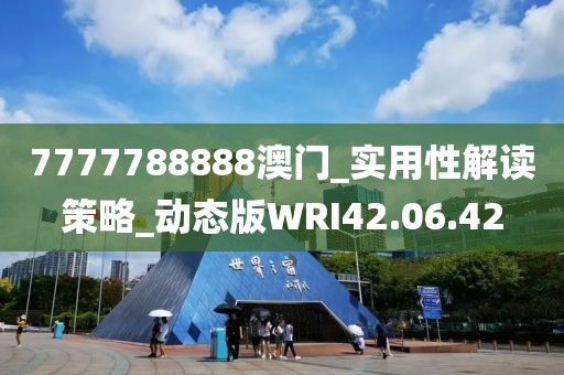 7777788888澳門_實用性解讀策略_動態版WRI42.06.42