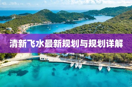 清新飛水最新規劃與規劃詳解