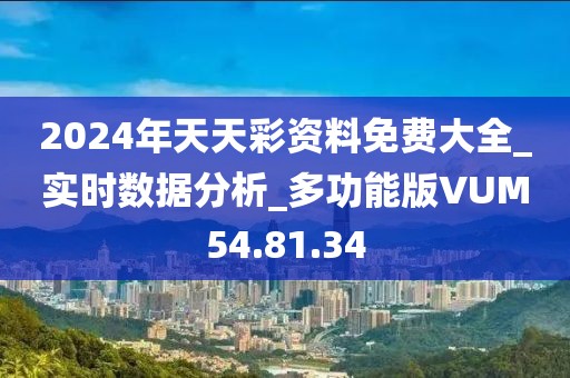 2024年天天彩資料免費大全_實時數據分析_多功能版VUM54.81.34