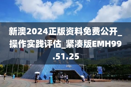 新澳2024正版資料免費公開_操作實踐評估_緊湊版EMH99.51.25
