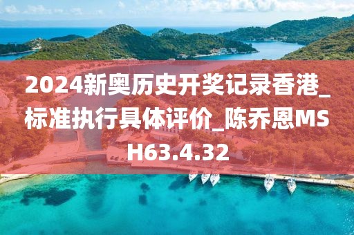 2024新奧歷史開獎記錄香港_標準執行具體評價_陳喬恩MSH63.4.32