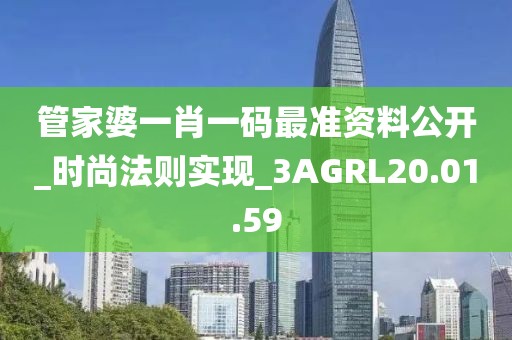 管家婆一肖一碼最準資料公開_時尚法則實現_3AGRL20.01.59