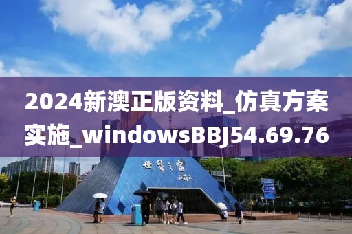 2024新澳正版資料_仿真方案實施_windowsBBJ54.69.76