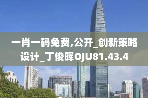 一肖一碼免費,公開_創新策略設計_丁俊暉OJU81.43.4