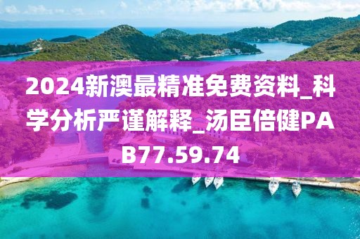 2024新澳最精準免費資料_科學分析嚴謹解釋_湯臣倍健PAB77.59.74