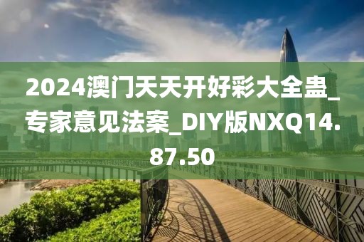 2024澳門天天開好彩大全蠱_專家意見法案_DIY版NXQ14.87.50