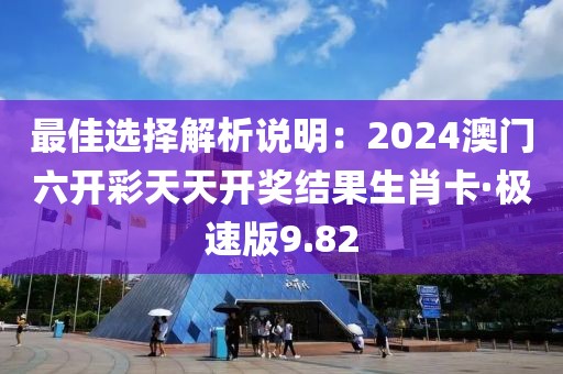 最佳選擇解析說明：2024澳門六開彩天天開獎結果生肖卡·極速版9.82