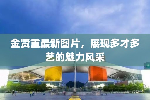 金賢重最新圖片，展現多才多藝的魅力風采