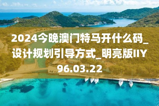 2024今晚澳門特馬開什么碼_設計規劃引導方式_明亮版IIY96.03.22