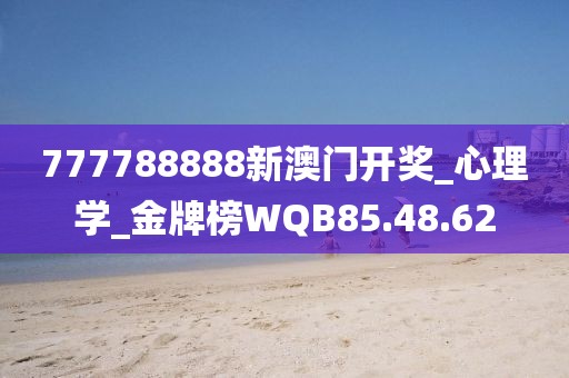 777788888新澳門開獎_心理學_金牌榜WQB85.48.62