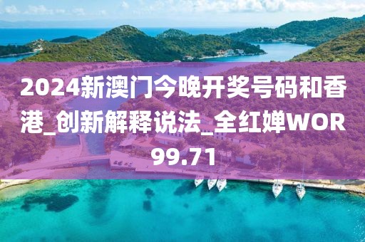 2024新澳門今晚開獎號碼和香港_創新解釋說法_全紅嬋WOR99.71