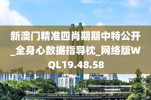 新澳門精準四肖期期中特公開_全身心數據指導枕_網絡版WQL19.48.58