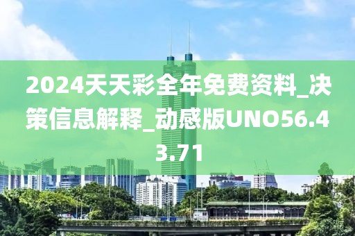 2024天天彩全年免費資料_決策信息解釋_動感版UNO56.43.71