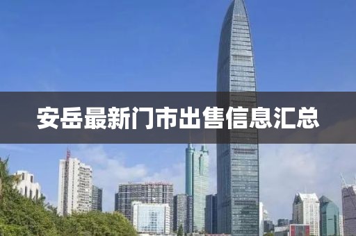 安岳最新門市出售信息匯總