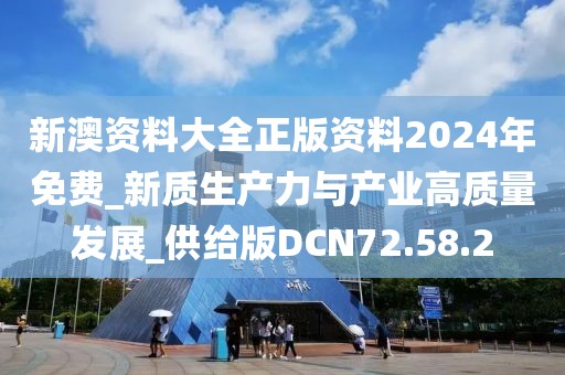 新澳資料大全正版資料2024年免費_新質生產力與產業高質量發展_供給版DCN72.58.2