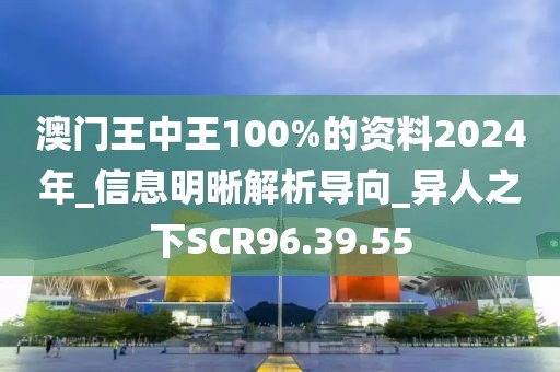 澳門王中王100%的資料2024年_信息明晰解析導向_異人之下SCR96.39.55