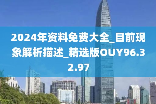 2024年資料免費大全_目前現象解析描述_精選版OUY96.32.97