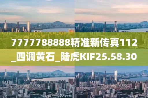 7777788888精準新傳真112_四調黃石_陸虎KIF25.58.30