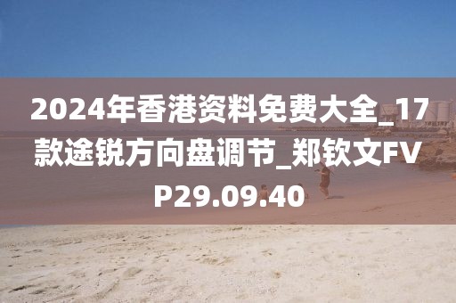 2024年香港資料免費大全_17款途銳方向盤調節_鄭欽文FVP29.09.40