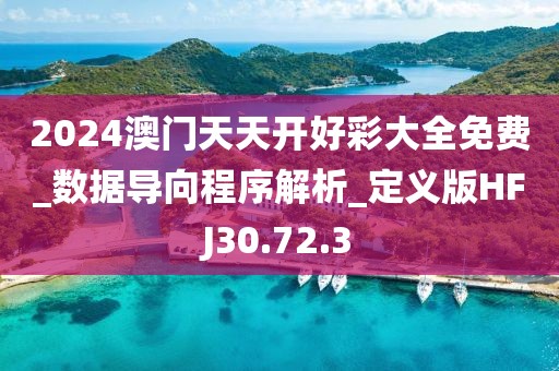 2024澳門天天開好彩大全免費_數據導向程序解析_定義版HFJ30.72.3