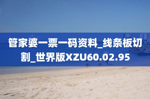 管家婆一票一碼資料_線條板切割_世界版XZU60.02.95
