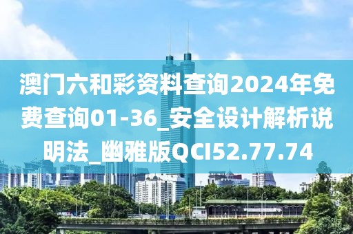 澳門六和彩資料查詢2024年免費查詢01-36_安全設計解析說明法_幽雅版QCI52.77.74