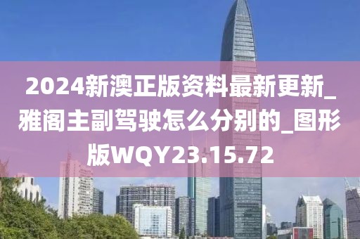 2024新澳正版資料最新更新_雅閣主副駕駛怎么分別的_圖形版WQY23.15.72