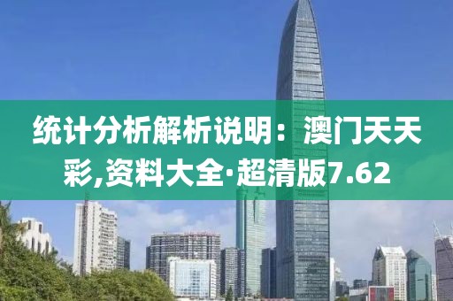 統計分析解析說明：澳門天天彩,資料大全·超清版7.62