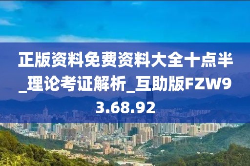 正版資料免費資料大全十點半_理論考證解析_互助版FZW93.68.92