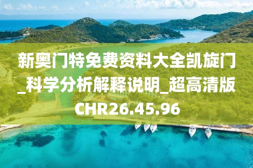 新奧門特免費資料大全凱旋門_科學分析解釋說明_超高清版CHR26.45.96