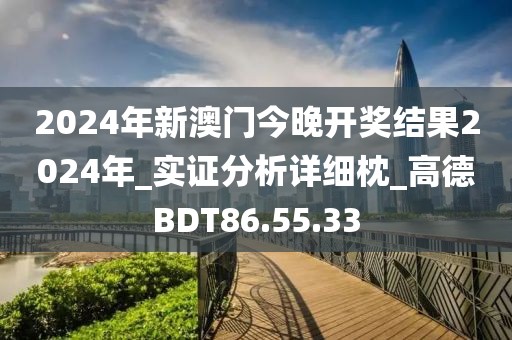 2024年新澳門今晚開獎結果2024年_實證分析詳細枕_高德BDT86.55.33