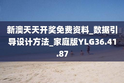 新澳天天開獎免費資料_數據引導設計方法_家庭版YLG36.41.87