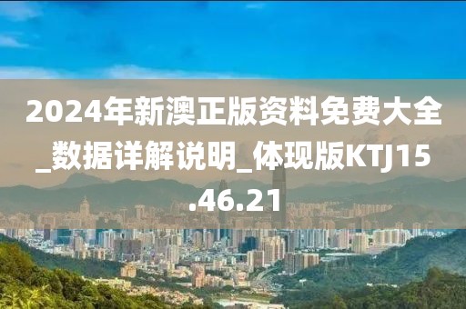 2024年新澳正版資料免費大全_數據詳解說明_體現版KTJ15.46.21