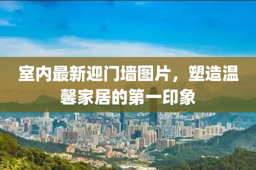 室內最新迎門墻圖片，塑造溫馨家居的第一印象