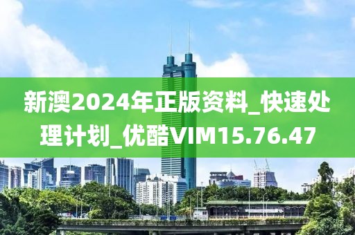 新澳2024年正版資料_快速處理計劃_優酷VIM15.76.47