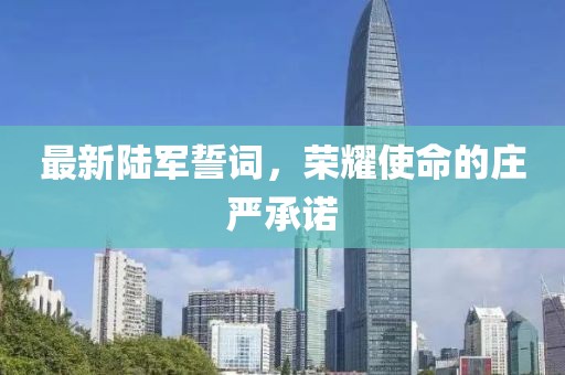 最新陸軍誓詞，榮耀使命的莊嚴承諾