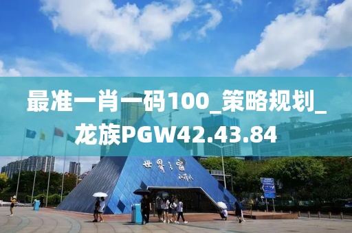 最準一肖一碼100_策略規劃_龍族PGW42.43.84