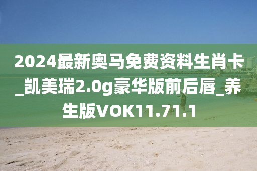 2024最新奧馬免費資料生肖卡_凱美瑞2.0g豪華版前后唇_養生版VOK11.71.1