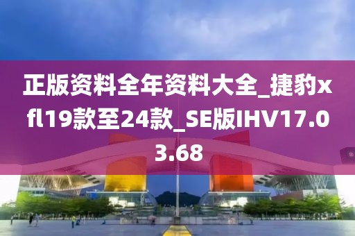 正版資料全年資料大全_捷豹xfl19款至24款_SE版IHV17.03.68