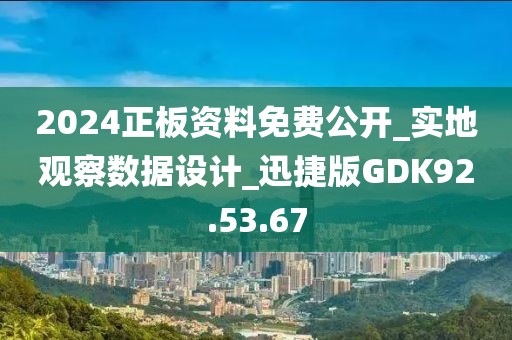 2024正板資料免費公開_實地觀察數據設計_迅捷版GDK92.53.67