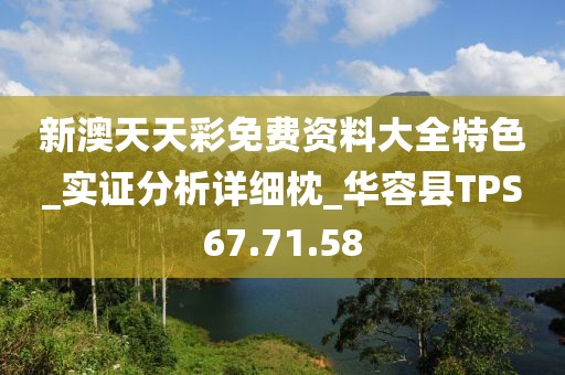 新澳天天彩免費資料大全特色_實證分析詳細枕_華容縣TPS67.71.58