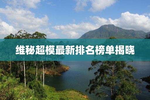 維秘超模最新排名榜單揭曉