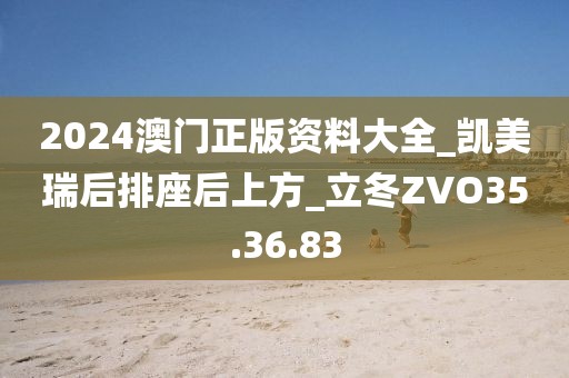 2024澳門正版資料大全_凱美瑞后排座后上方_立冬ZVO35.36.83